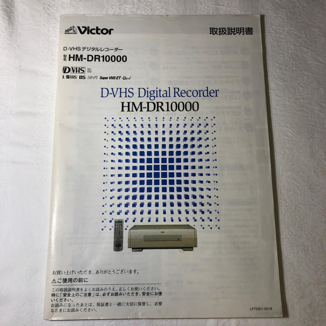 Victor(ビクター)のVictor HM-DR10000 取扱説明書 スマホ/家電/カメラのテレビ/映像機器(その他)の商品写真