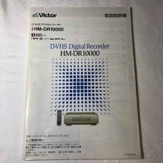 ビクター(Victor)のVictor HM-DR10000 取扱説明書(その他)