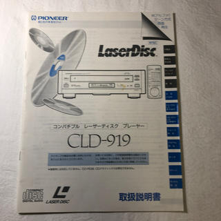 パイオニア(Pioneer)のパイオニア　CLD-919 取扱説明書(DVDプレーヤー)