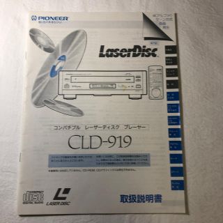 パイオニア(Pioneer)のパイオニア　CLD-919 取扱説明書(DVDプレーヤー)