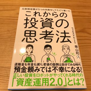 これからの投資の思考法 元財務官僚が５つの失敗をしてたどり着いた(ビジネス/経済)