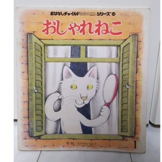 【絶版 レア】おはなしチャイルドリクエストシリーズ　おしゃれねこ なかのひろたか(絵本/児童書)