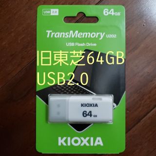 トウシバ(東芝)の★新品★旧東芝 Kioxia USBメモリ2.0 64GB★(PC周辺機器)