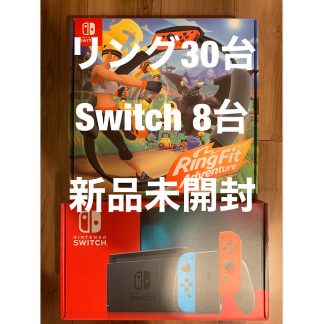 女性が喜ぶ♪ Nintendo Switch - 【新品未開封】リングフィット30台　Switchネオン8台セット 家庭用ゲーム機本体