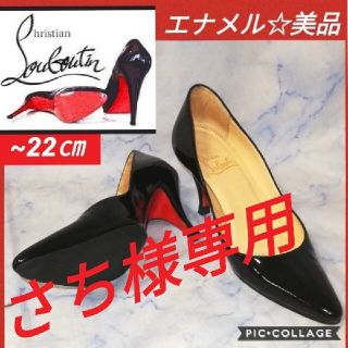 クリスチャンルブタン(Christian Louboutin)のクリスチャンルブタン ブラック パテントレザー ヒール 22㎝(ハイヒール/パンプス)