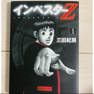 インベスターz  1巻(その他)