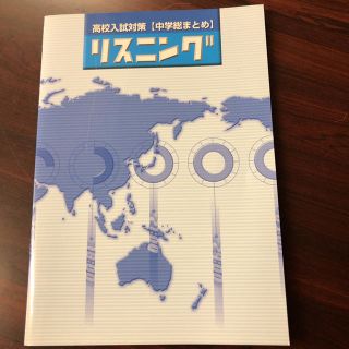 英語 リスニング 高校入試対策 CD2枚付(語学/参考書)