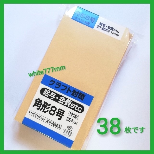 ★ KING 角形8号 クラフト封筒 38枚です♫ インテリア/住まい/日用品のオフィス用品(ラッピング/包装)の商品写真