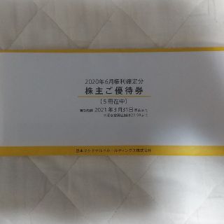 マクドナルド 株主優待券　5冊(フード/ドリンク券)