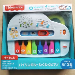 フィッシャープライス(Fisher-Price)のフィッシャープライス バイリンガル わくわくピアノ(知育玩具)