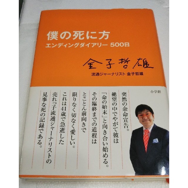 僕の死に方 エンディングダイアリ－５００日 エンタメ/ホビーの本(その他)の商品写真