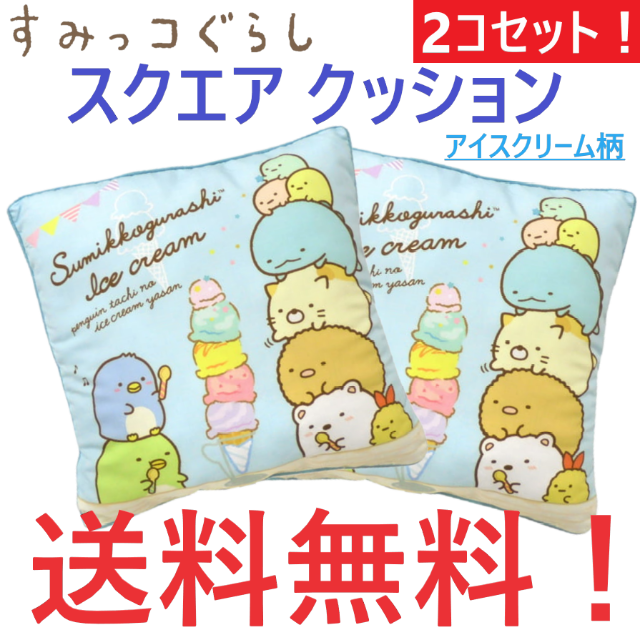 サンエックス(サンエックス)のすみっコぐらし スクエア クッション アイスクリーム柄 2個セット 角クッション インテリア/住まい/日用品のインテリア小物(クッション)の商品写真