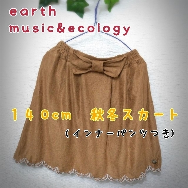 earth music & ecology(アースミュージックアンドエコロジー)のearth music&ecology １４０cmインナーパンツ付きスカート キッズ/ベビー/マタニティのキッズ服女の子用(90cm~)(スカート)の商品写真