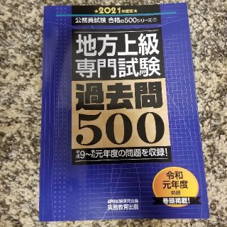 地方上級専門試験過去問５００ ２０２１年度版(資格/検定)