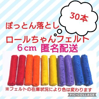 30本 ロールちゃん フェルト ぽっとんおとし リハビリ(おもちゃ/雑貨)