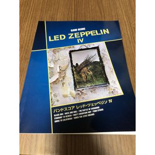 ＬＥＤ　ＺＥＰＰＥＬＩＮ ４　バンドスコア(楽譜)