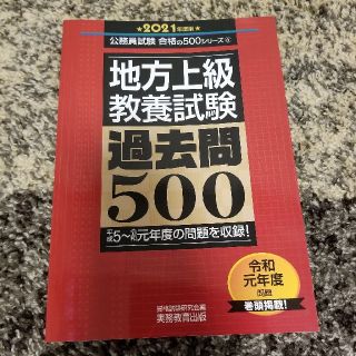 地方上級教養試験過去問５００ ２０２１年度版(資格/検定)