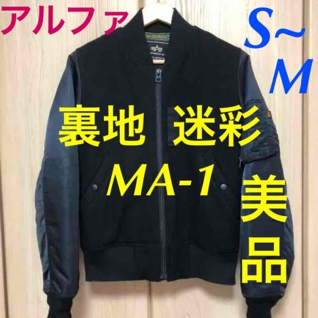 ALPHA INDUSTRIES(アルファインダストリーズ)のアルファ★ウール コンビ MA-1 フライトジャケット★迷彩 カモフラ 黒 メンズのジャケット/アウター(ミリタリージャケット)の商品写真