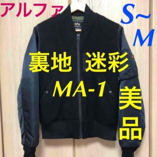 アルファインダストリーズ(ALPHA INDUSTRIES)のアルファ★ウール コンビ MA-1 フライトジャケット★迷彩 カモフラ 黒(ミリタリージャケット)