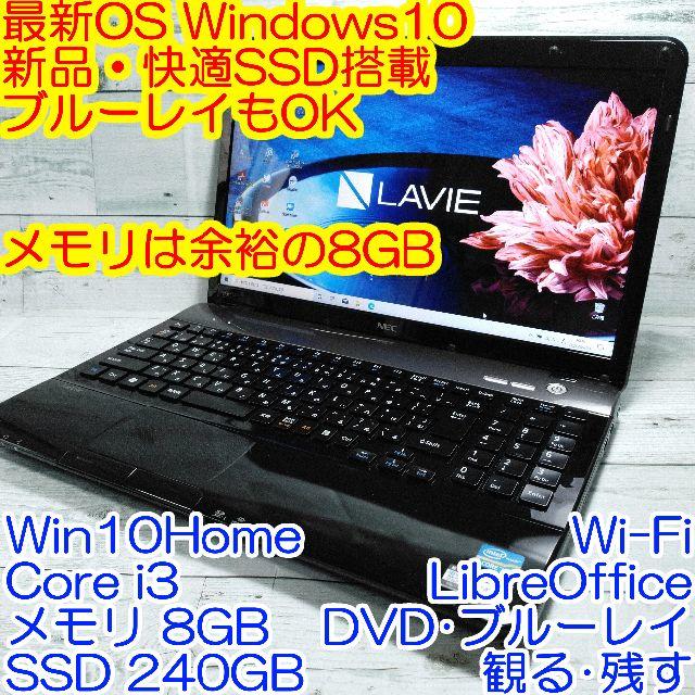 新品快適SSD NEC LS350 ノートパソコン i3 8GB ブルーレイ