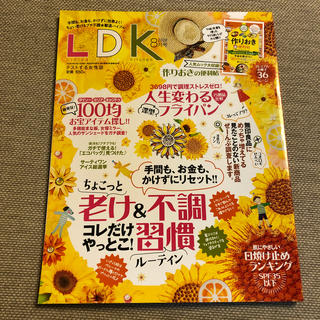 LDK (エル・ディー・ケー) 2020年 8月号(生活/健康)