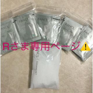 ファンケル(FANCL)の⚠️Rさま専用ページ⚠️(洗顔料)