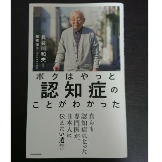 ボクはやっと認知症のことがわかった 自らも認知症になった専門医が、日本人に伝えた(ノンフィクション/教養)