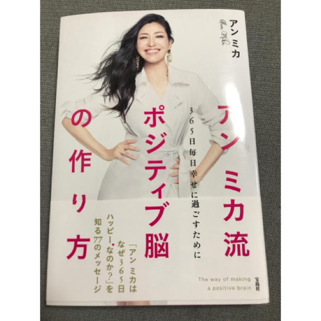 宝島社(タカラジマシャ)の☆サイン本☆アンミカ流ポジティブ脳の作り方 ３６５日毎日幸せに過ごすために エンタメ/ホビーの本(住まい/暮らし/子育て)の商品写真