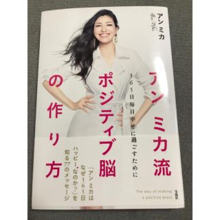 タカラジマシャ(宝島社)の☆サイン本☆アンミカ流ポジティブ脳の作り方 ３６５日毎日幸せに過ごすために(住まい/暮らし/子育て)