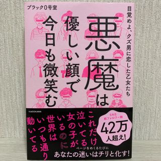 悪魔は優しい顔で今日も微笑む 目覚めよ、クズ男に恋した乙女たち(住まい/暮らし/子育て)