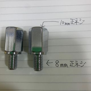 バイク　ミラーアダプター　径変換アダプター　正ネジ　8mm〜10mm(パーツ)