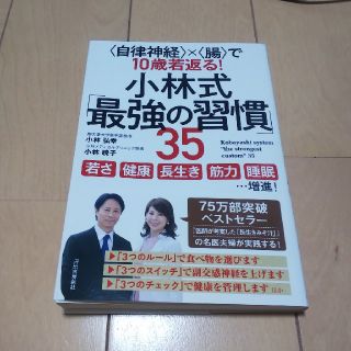 小林式「最強の習慣」３５ ＜自律神経＞×＜腸＞で１０歳若返る！(健康/医学)