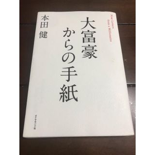 大富豪からの手紙(ビジネス/経済)