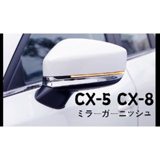 CX-5　CX-8　ドアミラーガーニッシュ　ドアミラーカバー　メッキ(車外アクセサリ)