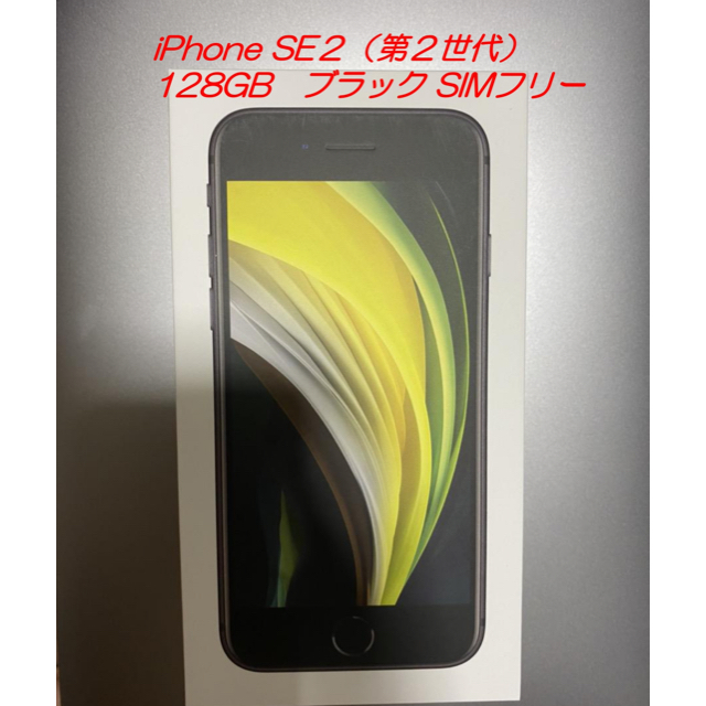 驚きの安さ iPhone - ブラック 128GB SE2（第2世代）SIMフリー 【新品】iPhone スマートフォン本体