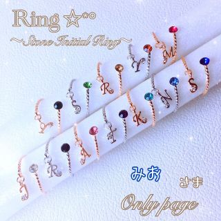 みお様専用☆カラーストーン イニシャル  オーダーメイド ❁Ring❁ リング(リング)