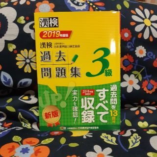 漢検過去問題集３級 ２０１９年度版(資格/検定)