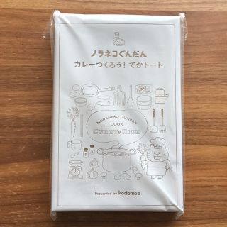 ハクセンシャ(白泉社)のノラネコぐんだん トートバッグ カレー 新品(エコバッグ)