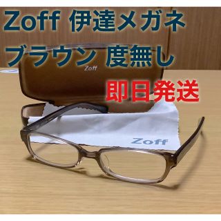 ゾフ(Zoff)の即日発送 Zoff ゾフ 伊達メガネ ブラウン 度無し(サングラス/メガネ)