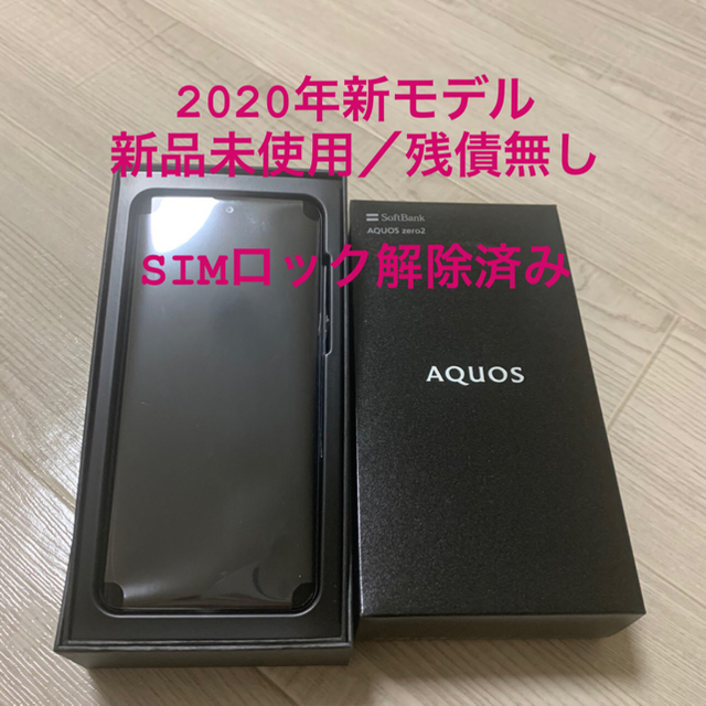 AQUOS(アクオス)の【S】AQUOS zero2/SIMフリー/新品未使用 スマホ/家電/カメラのスマートフォン/携帯電話(スマートフォン本体)の商品写真