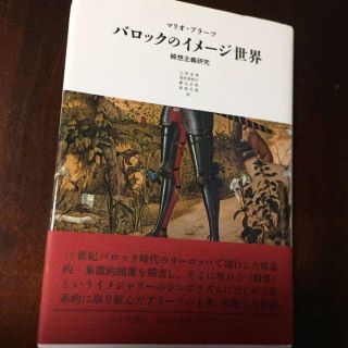 【初版本】バロックのイメージ世界 綺想主義研究