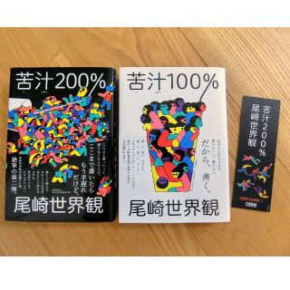 ブンゲイシュンジュウ(文藝春秋)の苦汁100% 苦汁200% 尾崎世界観 しおり付き クリープハイプ(文学/小説)