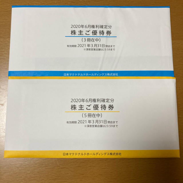 【最新】マクドナルド　株主優待　8冊