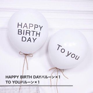 風船 パーティー バルーン 誕生日 HAPPY BIRTHDAY TO YOU(ウェルカムボード)