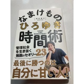 ひろゆき　なまけもの時間術(ビジネス/経済)