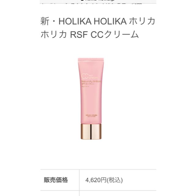 Holika Holika(ホリカホリカ)のホリカホリカ　RSF CCクリーム　新品 コスメ/美容のベースメイク/化粧品(CCクリーム)の商品写真