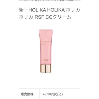 ホリカホリカ(Holika Holika)のホリカホリカ　RSF  CCクリーム(CCクリーム)