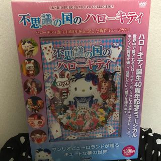 サンリオ(サンリオ)の新品 未開封 不思議の国のハローキティ DVD(キッズ/ファミリー)