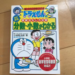 ドラえもんの算数おもしろ攻略 分数・小数がわかる〔改訂新版〕 ドラえもんの学習…(語学/参考書)