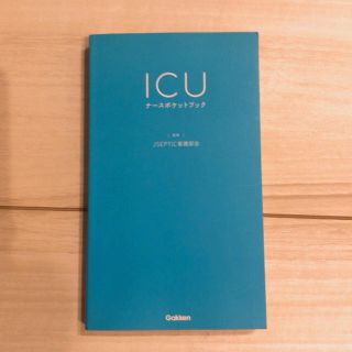 ガッケン(学研)のICU ナースポケットブック(健康/医学)